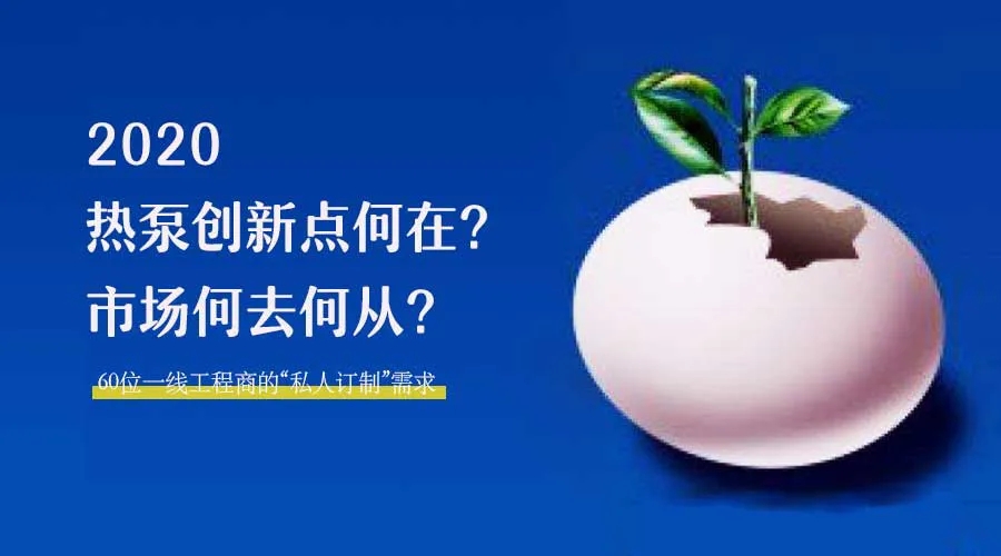 2020何去何從？！*全解讀空氣源熱泵12大領域創新之路